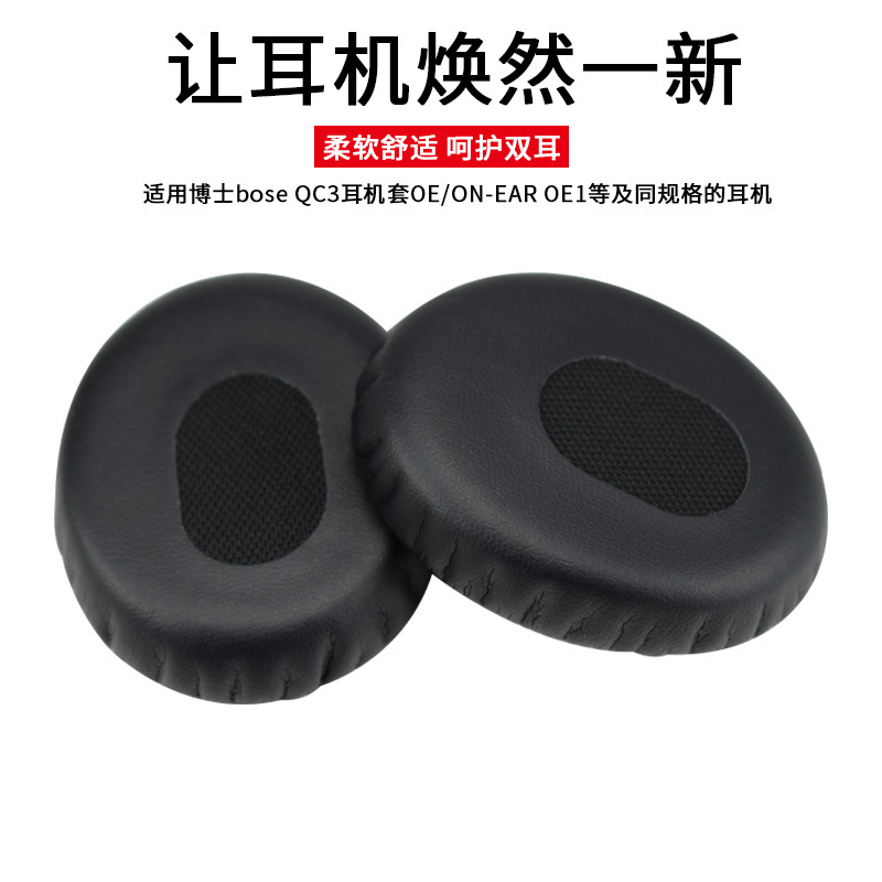 高品质蛋白皮适用于博士Bose QC3耳机海绵套OE耳套耳罩OE1耳垫