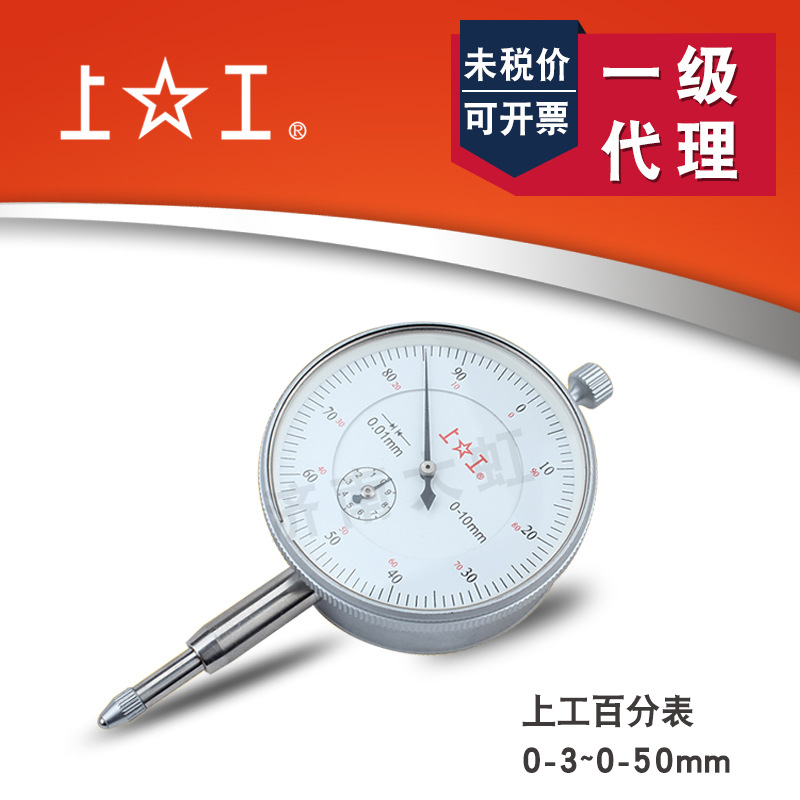 上工百分表指针式0.01mm测头大表面指示表 0-3-5-10-30-50mm正品