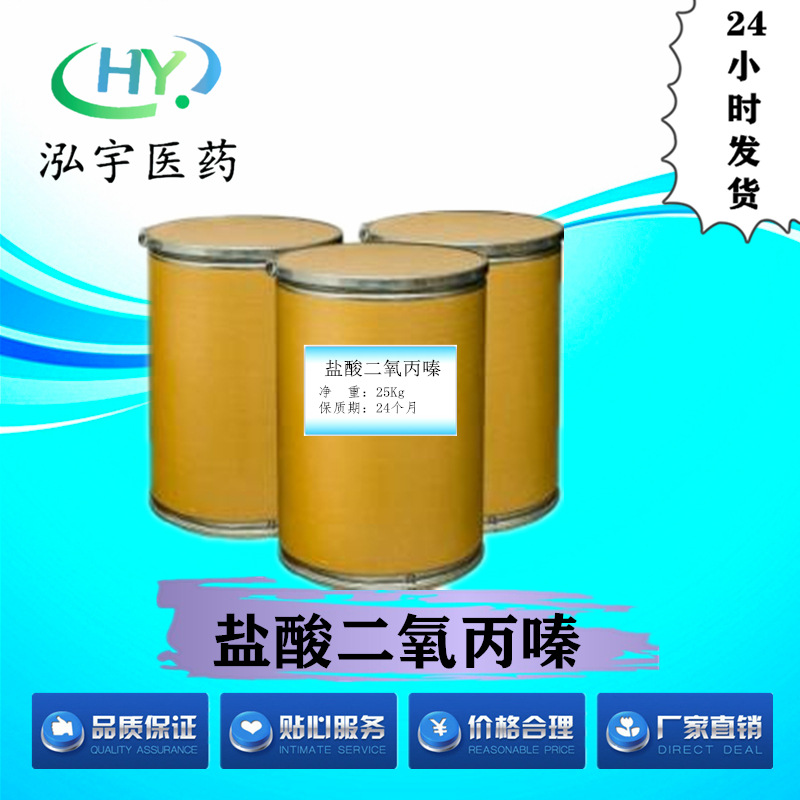 泓宇医药供应盐酸二氧丙嗪 原料 量大从优 CAS#13754-56-8