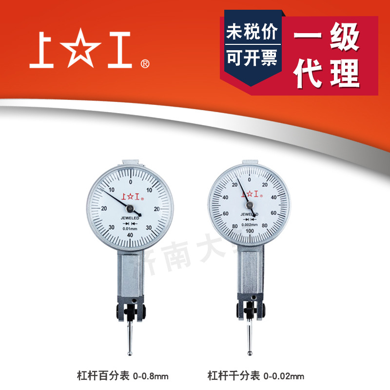 上海上工杠杆百分表0-0.8*0.01 /杠杆千分表0-0.2杠杆表指示校表