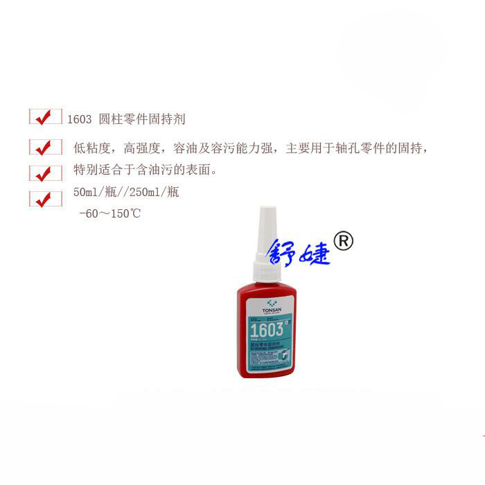 可赛新1603胶水 天山TS1603圆柱零件固持胶 厌氧胶 50ML