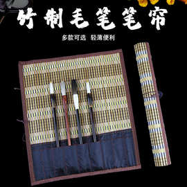 明华竹制毛笔笔帘 毛笔卷笔帘 学生书法国画用品放置保护收纳笔袋