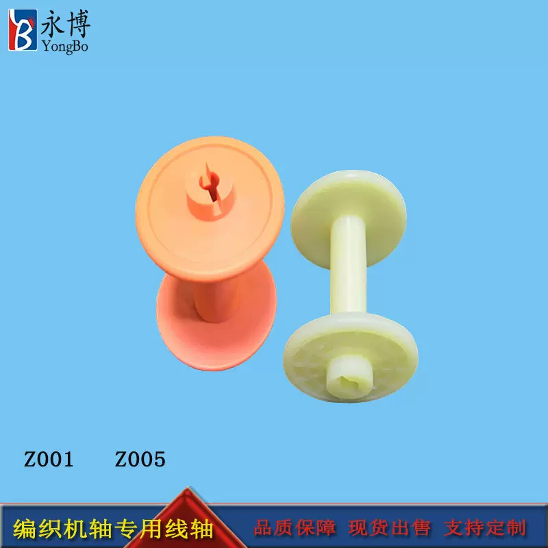 编织机轴专用线盘 Z001-Z004线轴 一体成塑型