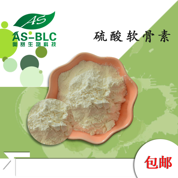 硫酸软骨素95% 纯牛骨 纯鲨鱼骨 纯鸡骨 硫酸软骨素粉 现货 包邮