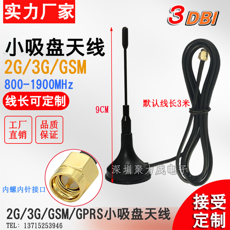 3DB GSM 2G 3G小吸盘天线 强磁底座 900/1800无线模块SMA内针天线