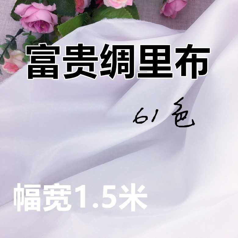 优质高密优质富贵绸里布 婚纱礼服专用里料内衬里布料面料