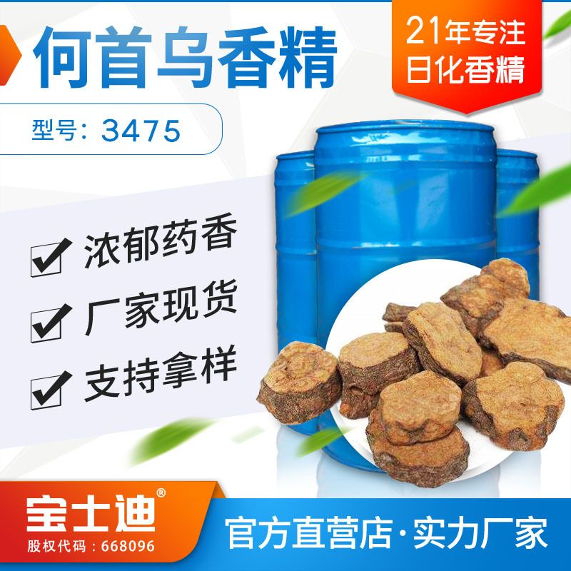 【宝士迪】现货供应何首乌香精 沐足香精 手工皂香精 编号：3475