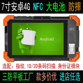 指纹三防平板7寸 带NFC 身份证模块 条码扫描三防平板电脑