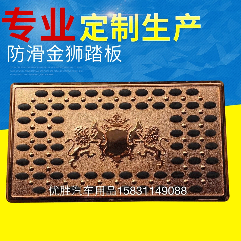 Автомобильный коврик Противоскользящая пластина Коврик для педали Золотой Лев Специальная противоскользящая пластина Добро пожаловать педаль акселератора Противоскользящая боковая педаль