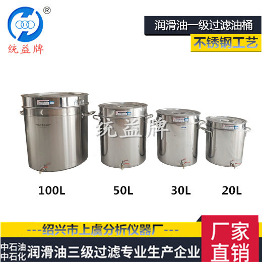 厂家直销 三级过滤油桶   优质润滑油过滤器具 304/201材质