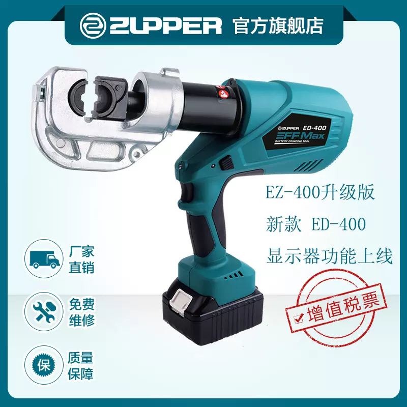 ZUPPER卓普ED-400 充电式电动液压钳压线钳 线夹压接机 巨力工具