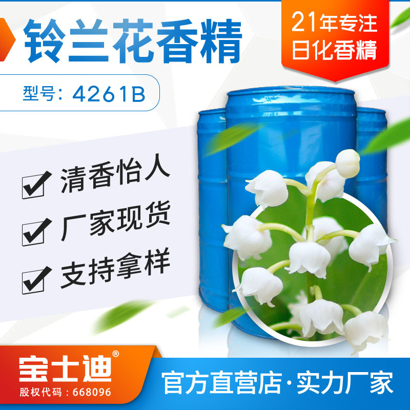 【宝士迪】厂家直营铃兰花香精 日用日化洗涤用品香精 香片香精