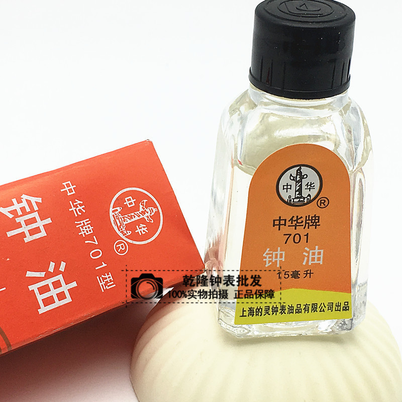 手表配件钟表维修工具中华牌钟油 表油 701型 手表保养用品钟表油