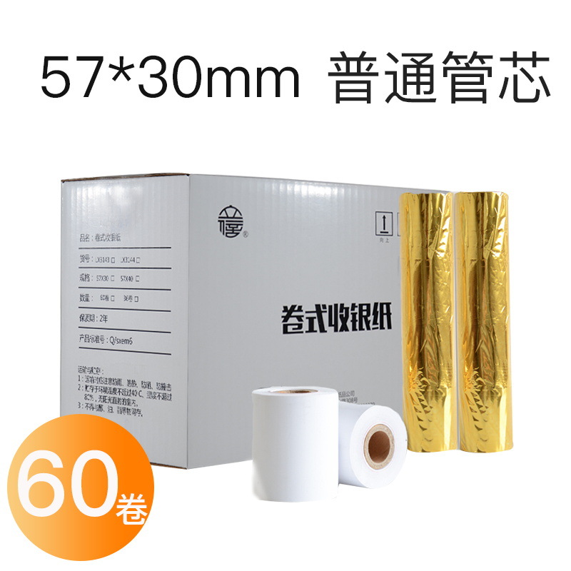 立信无碳收银纸57x30mm热敏纸小票纸收款专用纸外买美团58打印纸