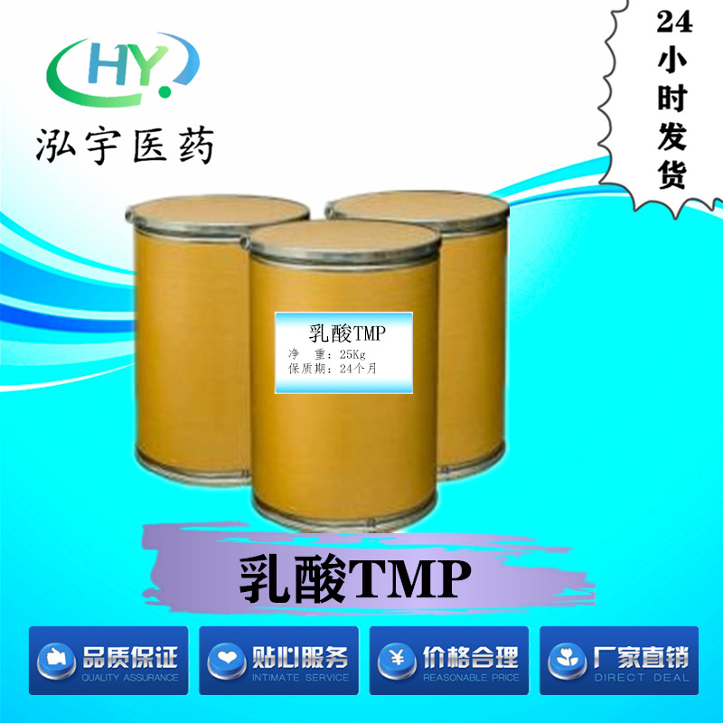 原料乳酸TMP 乳酸甲氧苄啶现货供应高纯度原料CAS#50-21-5