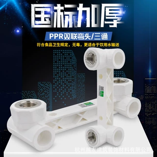 PPR带座双联弯头淋浴龙头双联三通20 4分25PPR冷热水管管件配件