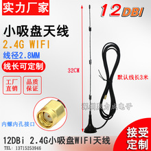 12DB 2.4G SMA内孔无线路由器网卡模块WIFI高增益吸盘天线1.5米线