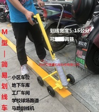 简易划线车小区广场停车场划线器马路画线车仓库车间划线工具H型