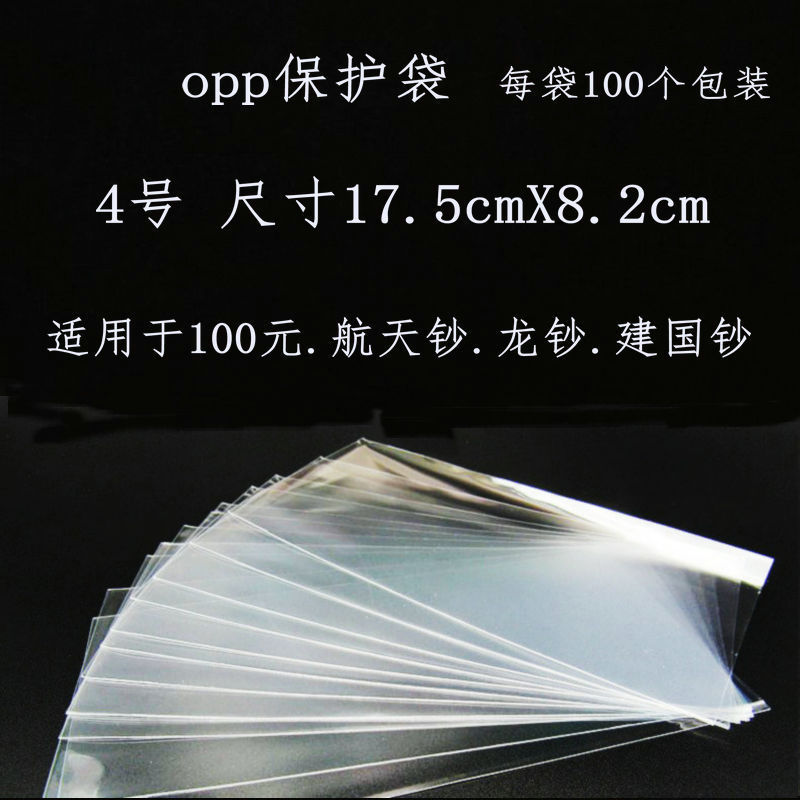4号OPP袋航天钞保护袋加厚纸币保护袋（100张）佰元钱币袋/护币袋