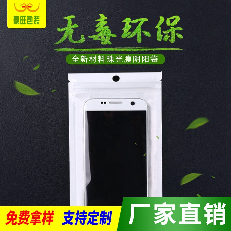 白色珠光膜阴阳袋自封袋 可批发logo手机配件包装袋塑料密封袋