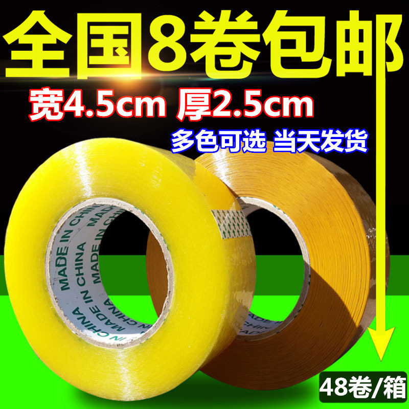 黄色封箱胶带批发 宽4.5cm*2.5cm快递打包胶布透明胶带定封口胶