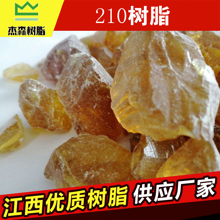 杰森厂家供应 松香改性酚醛树脂 210松香树脂 油墨油漆专用 快干