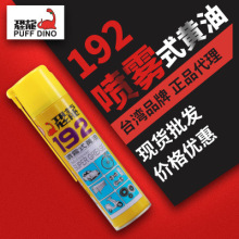 恐龙192喷雾式黄油润滑油液体喷剂轴承油脂机械设备车用空压机