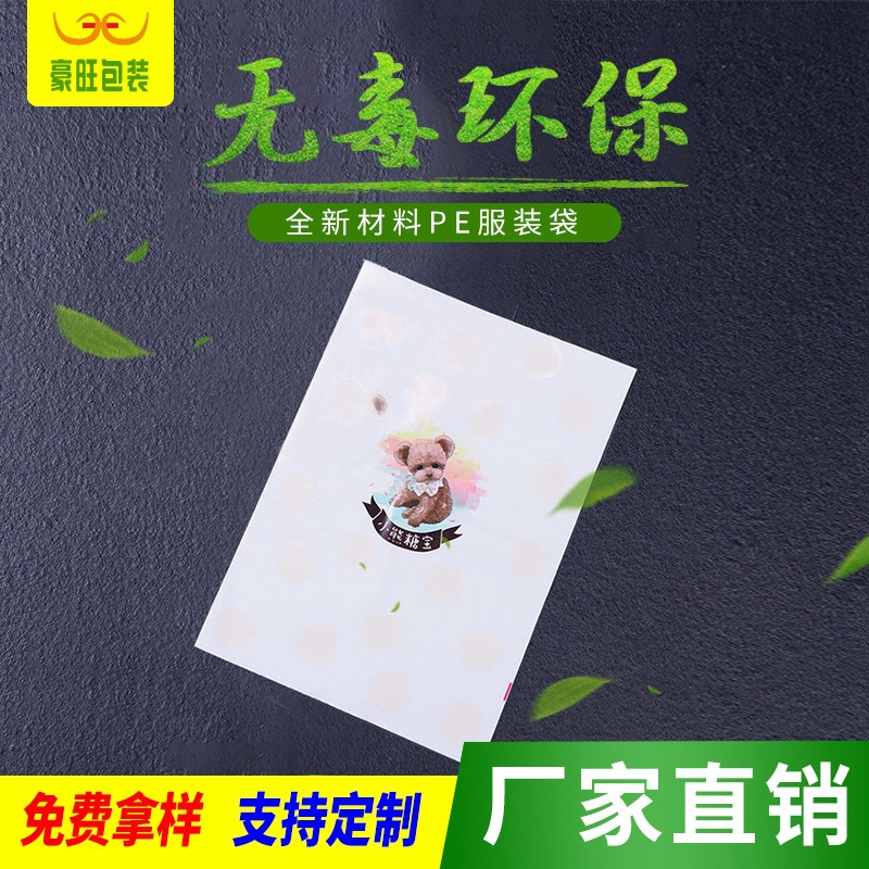厂家加厚PE印花服装包装袋  可印刷logo图案T恤饰品包装平口袋子