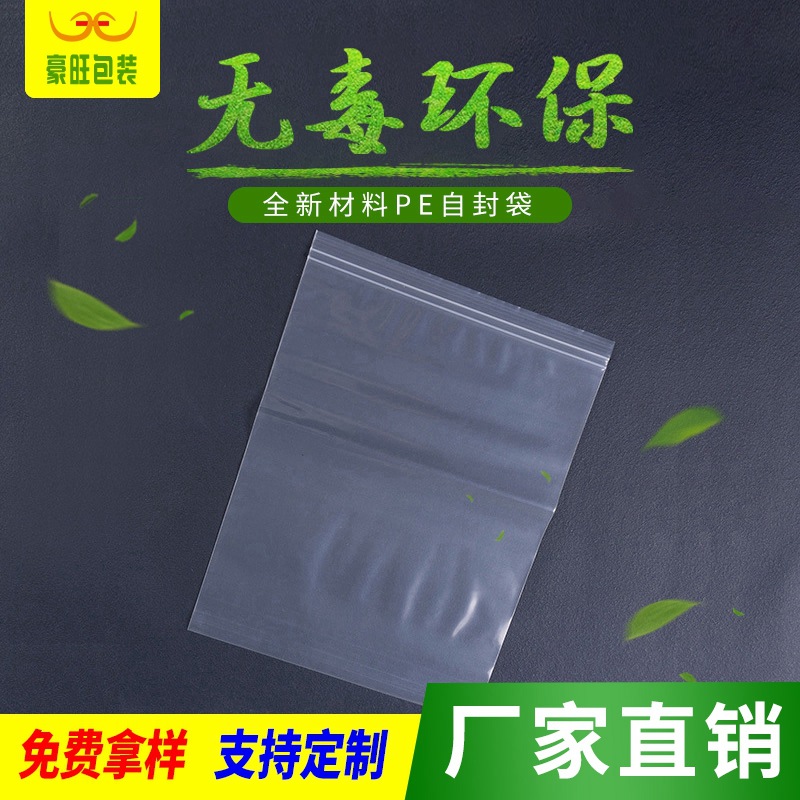加厚透明PE自封袋 通用服装袜子包装袋手机密封塑料袋自封口胶袋