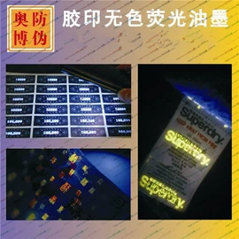 防伪油墨;荧光颜料