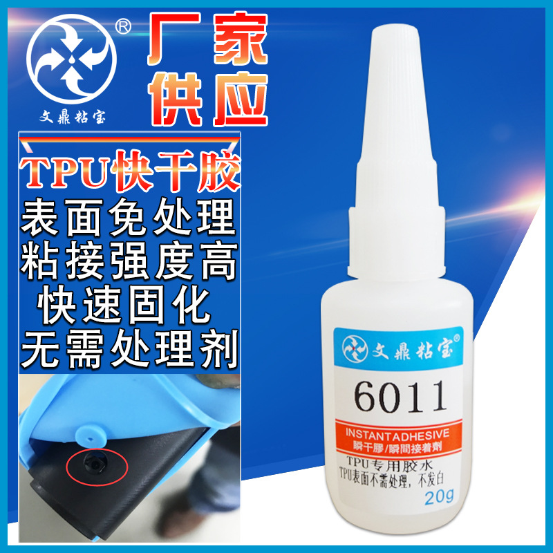 TPU快干胶低发白粘塑胶金属橡胶TPU皮革软性材料快干强力瞬间胶