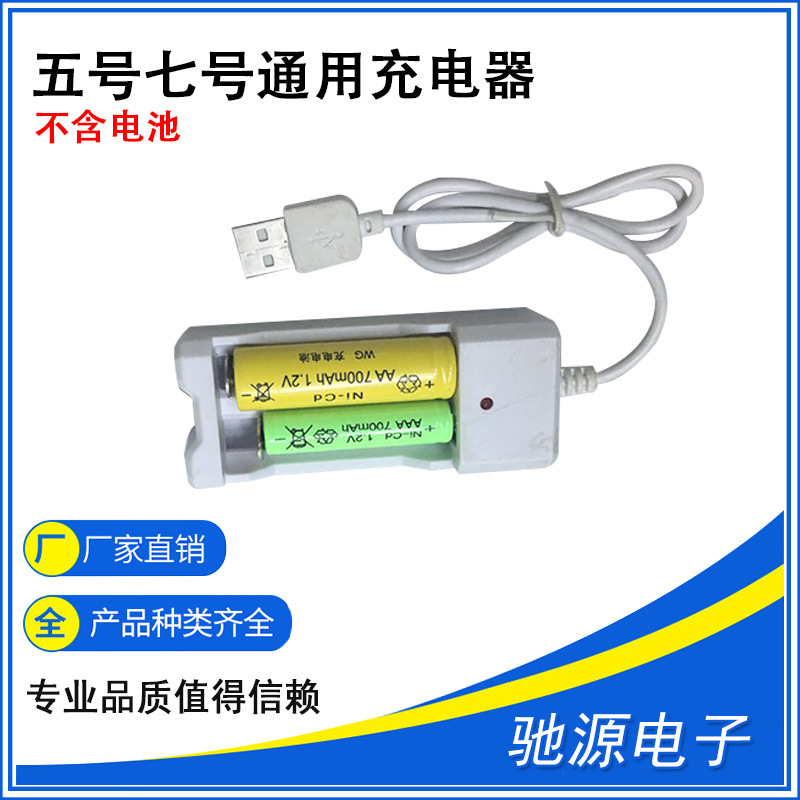 五号七号充电器2槽带线充电电池充电器1.2V 5号7号电池充电器