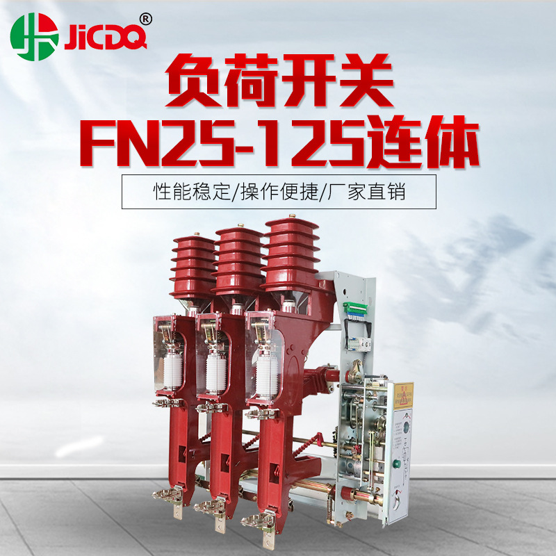 工厂批发高压负荷开关FN25-125连体户内高压柜用含熔断器组合