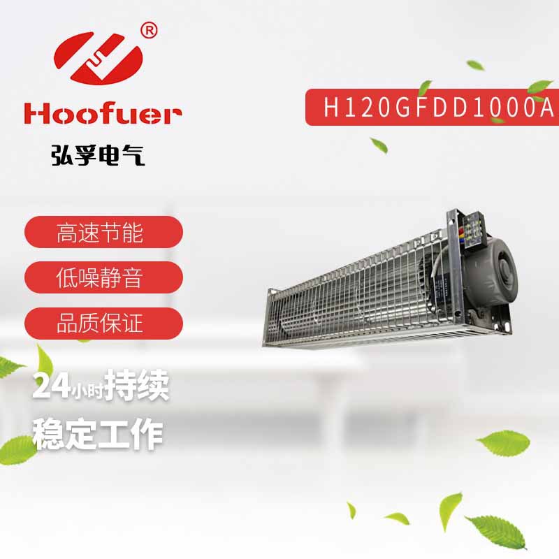 Hoofuer弘孚 干式变压器横流风机GFDD1200-120 220V 冷却 大风量