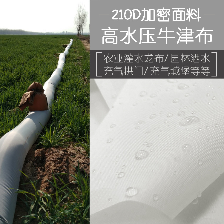 210D加密防水高水压牛津布pu涂层白色农业灌溉洒水龙带水笼带面料