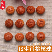 桃核生肖厂家供应 桃核十二生肖  编手链母婴饰品 平安圆珠12生肖