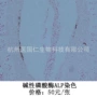 病理碱性组织染色样本