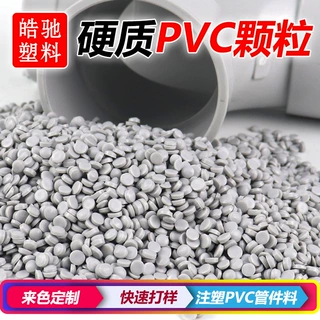 来色定制环保UPVC颗粒澳标专用料硬质PVC出口管件料UPVC批发
