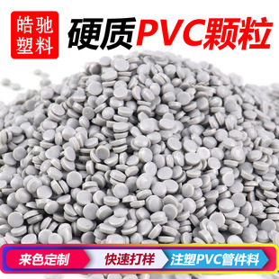 UPVC原料 聚氯乙烯粒子 出口专用 环保PVC硬颗粒 注塑管件料 澳标-阿里巴巴