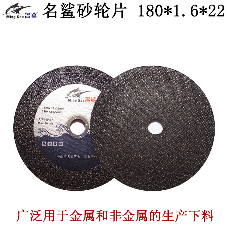 名鲨砂轮片180*1.6*22mm 树脂砂轮片金属不锈钢切割片厂家直销