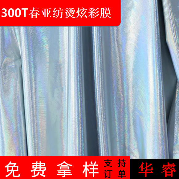 300T春亚纺烫金太空炫彩银色棉衣羽绒服面料幻彩炫彩面料