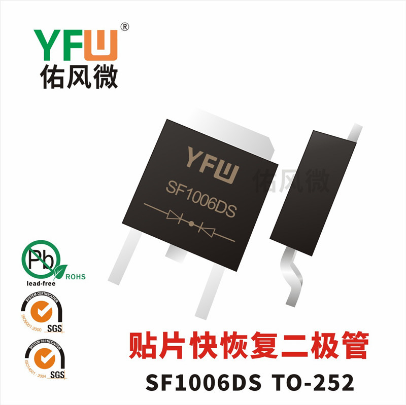 SF1006DS TO-252贴片特快恢复二极管电流10A600V佑风微品牌