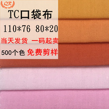 500色现货加密的确良tc布 包边13372涤棉料 11076平纹TC口袋里布