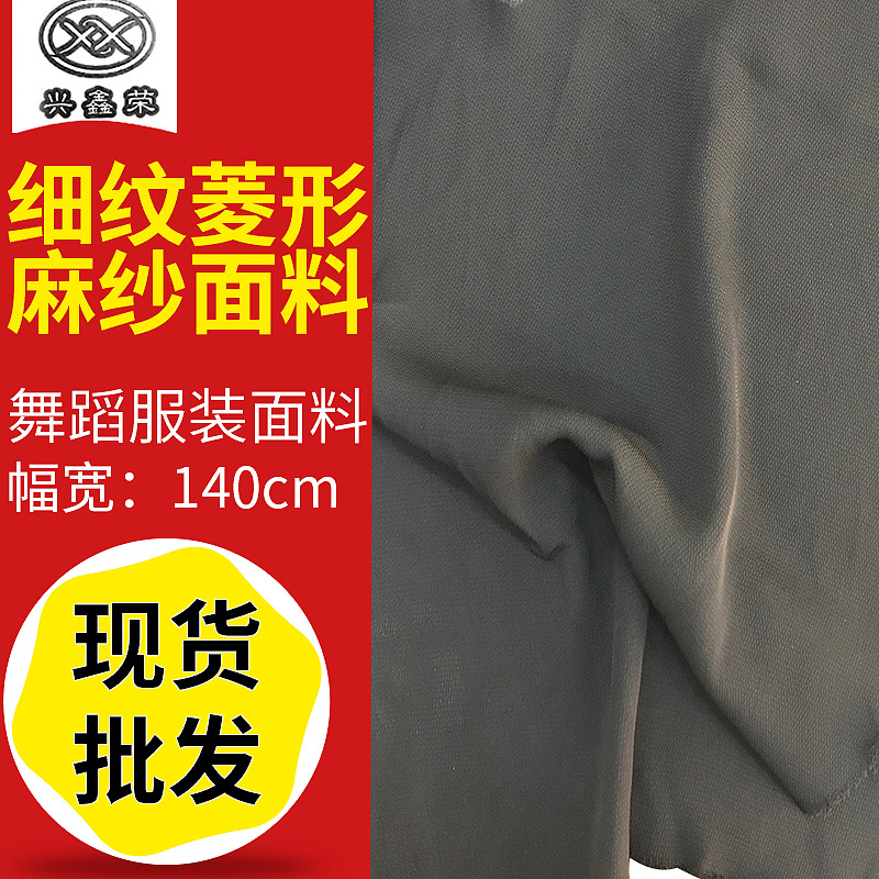 厂家供应舞蹈连衣裙黑色细纹菱形麻纱布料棉麻纱服装麻纱衬衫面料