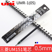 日本三菱UMR-1(05) 中性笔水笔替换芯 UM-151(05)笔芯/0.5mm