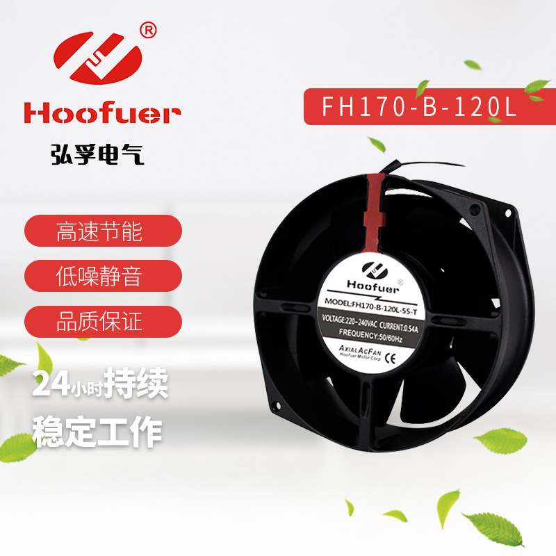 Hoofuer弘孚172 17055 铁叶轴流风机 散热风扇110V 220V 圆形风机