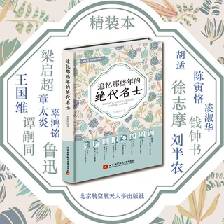 《追忆那些年的绝代名士》精装版人物传记徐志摩梁启超胡适陈寅恪