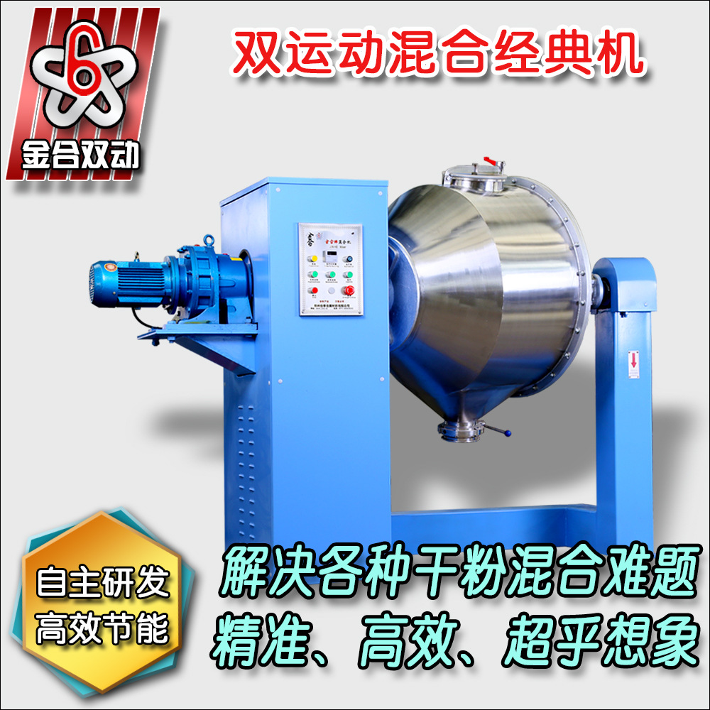 厂家直销斜插式金属粉末混合机    金刚石行业化工双运动混合机