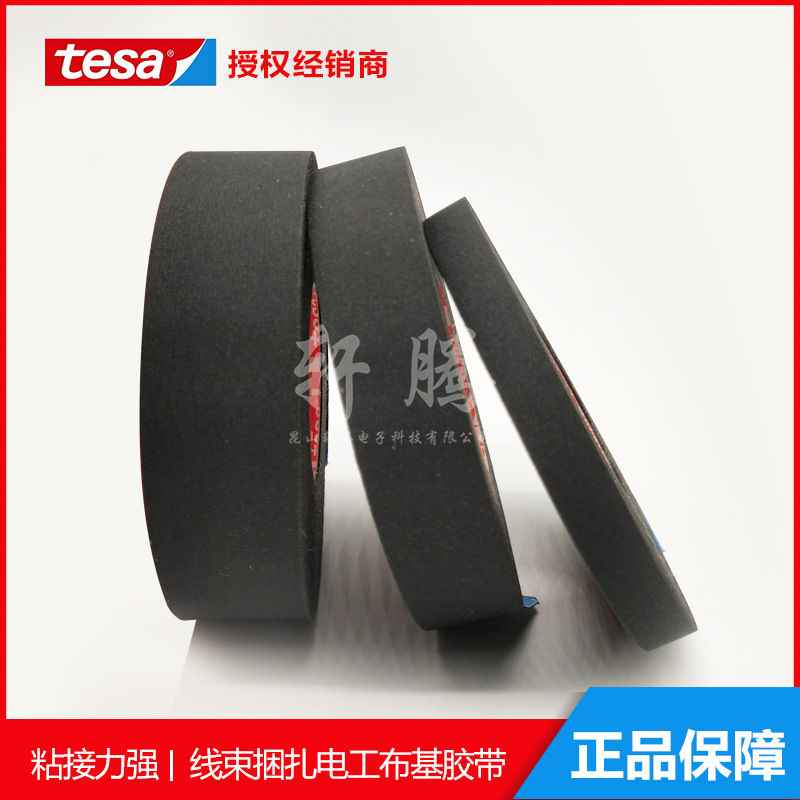 德莎TESA51026耐高温汽车线束布基胶带耐磨阻燃线束捆扎胶带现货
