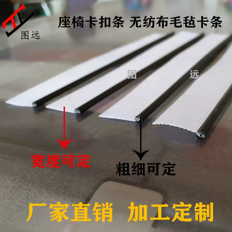 汽车真皮座椅改装卡条头枕沙发塑料扣条无纺毛毡夹布条吊紧带穿筋